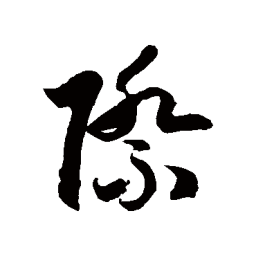徐伯清际书法图片