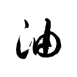 徐伯清油书法图片