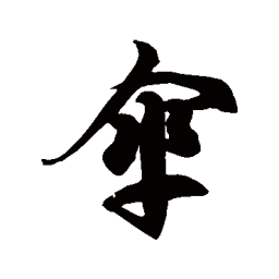 徐伯清伞书法图片