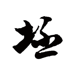 徐伯清坯书法图片