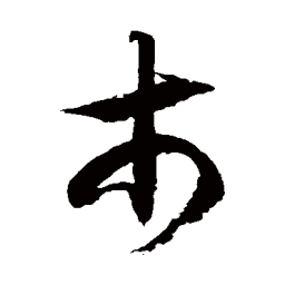 徐伯清市书法图片
