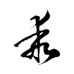 徐伯清乖书法图片