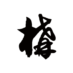 徐伯清构书法图片