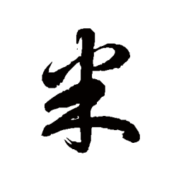 徐伯清米书法图片