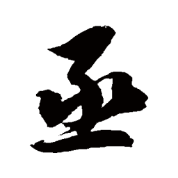 徐伯清丞书法图片