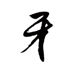 徐伯清牙书法图片
