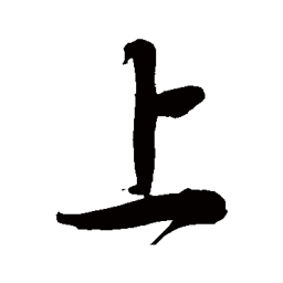 徐伯清上书法图片
