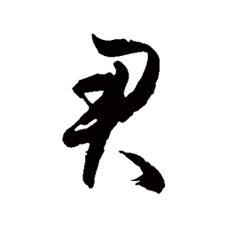 徐伯清君书法图片