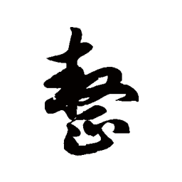 徐伯清整书法图片