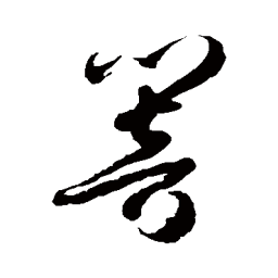 徐伯清响书法图片