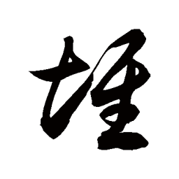 徐伯清堆书法图片