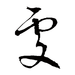 徐伯清處书法图片