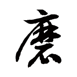 徐伯清磨书法图片