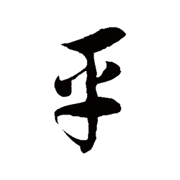徐伯清平书法图片