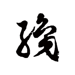 徐伯清织书法图片