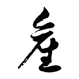 徐伯清产书法图片