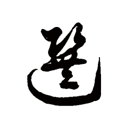 徐伯清选书法图片