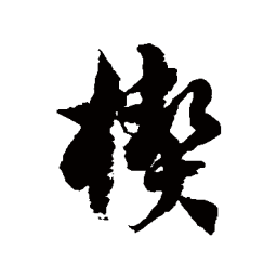 徐伯清楔书法图片