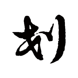 徐伯清划书法图片