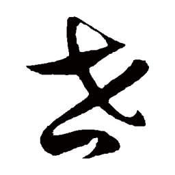 徐伯清世书法图片