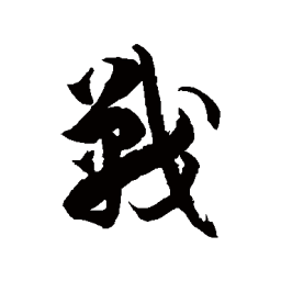 徐伯清战书法图片