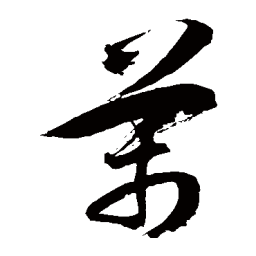 徐伯清万书法图片