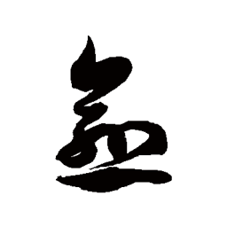 徐伯清愈书法图片