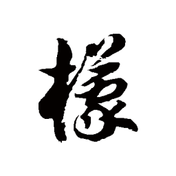 徐伯清檬书法图片