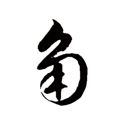 徐伯清角书法图片