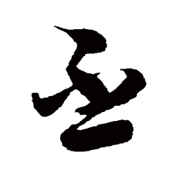 徐伯清丕书法图片