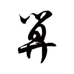 徐伯清算书法图片