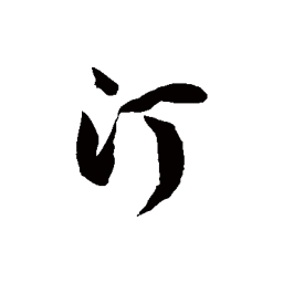 徐伯清汀书法图片