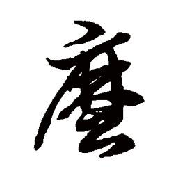 徐伯清麽书法图片
