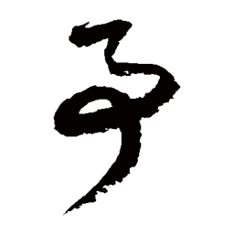 徐伯清事书法图片