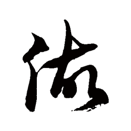 徐伯清做书法图片