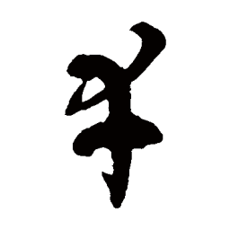 徐伯清幸书法图片