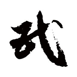 徐伯清民书法图片