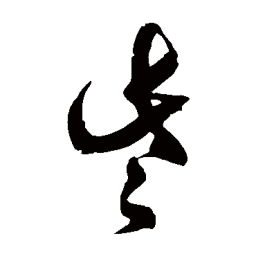 徐伯清些书法图片