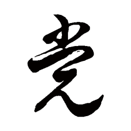徐伯清党书法图片