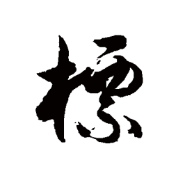 徐伯清标书法图片