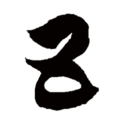 徐伯清五书法图片