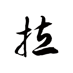 徐伯清拉书法图片