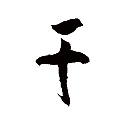 徐伯清干书法图片