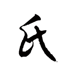 徐伯清氏书法图片
