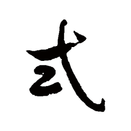 徐伯清式书法图片