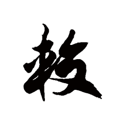徐伯清较书法图片