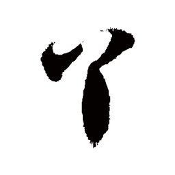 徐伯清丫书法图片