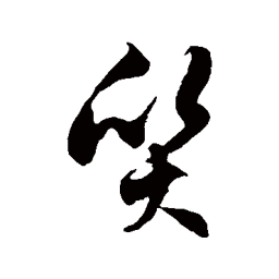 徐伯清质书法图片