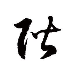 徐伯清阶书法图片