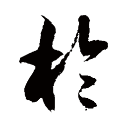徐伯清于书法图片
